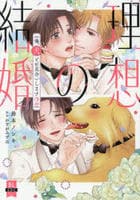 理想の結婚　俺、犬とお見合いします　２　　パッケージ