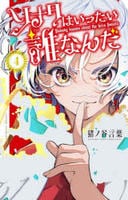 ソナタはいったい誰なんだ　４　　パッケージ