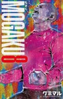 ＭＯＧＡＫＵ　８　　パッケージ