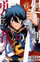 廻刻の勇者　６　　パッケージ