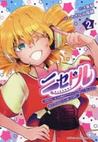 ニセドル　～将来をちかいあった幼馴染がアイドルになって遠くにいっちゃったので俺もアイドル（女装）になって追いかけます！～　２　　パッケージ