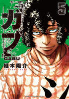 ガブ　５　　パッケージ