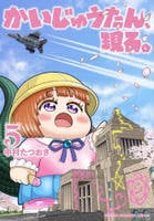 かいじゅうたん、現る。　５　　パッケージ