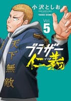 ブラザー仁義　５　　パッケージ