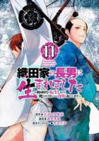 織田家の長男に生まれました　～戦国時代に転生したけど、死にたくないので改革を起こします～　１１　　パッケージ