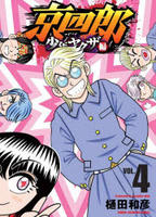 京四郎　少年ヤクザ編　４　　パッケージ