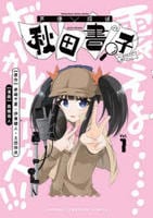 声優探偵×秋田書子　１　　パッケージ