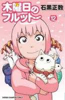 木曜日のフルット　１２　　パッケージ