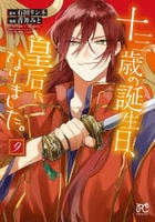 十三歳の誕生日、皇后になりました。　９　　パッケージ