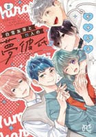 白雪友芽とｎ人の夢彼氏　３　　パッケージ
