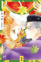 [愛蔵版]リョウ　３　　パッケージ