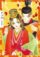 [愛蔵版]リョウ　４　　パッケージ