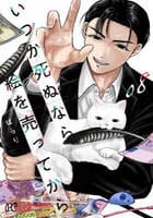 いつか死ぬなら絵を売ってから　８　　パッケージ