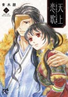 天上恋歌　～金の皇女と火の薬師～　１３　　パッケージ