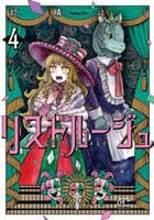 リストルージュ　４　　パッケージ