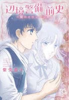 辺境警備　前史　～銀のイリュージオ～　２　　パッケージ