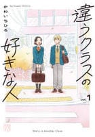 違うクラスの好きな人　１　　パッケージ