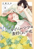 わたしのママは真野くんです。　３　　パッケージ