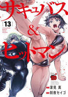 サキュバス＆ヒットマン　１３　　パッケージ