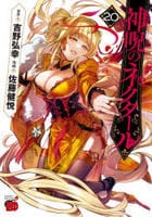 神呪のネクタール　２０　　パッケージ