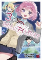 わたしにアイを教えて　３　　パッケージ