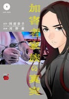 加害者家族の真実　１　　パッケージ