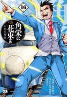 角栄に花束を　１６　　パッケージ