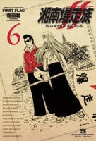 湘南爆走族　ファースト　フラッグ　６　　パッケージ