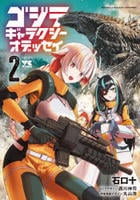 ゴジラ　ギャラクシーオデッセイ　２　　パッケージ