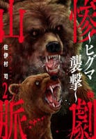 惨劇山脈　～ヒグマ襲撃～　２　　パッケージ