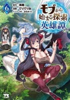 モブから始まる探索英雄譚　６　　パッケージ