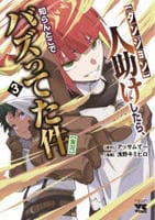 【ダンジョン】人助けしたら、知らんとこでバズってた件【実況】　３　　パッケージ