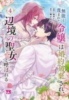 無能と蔑まれた令嬢は婚約破棄され、辺境の聖女と呼ばれる　～傲慢な婚約者を捨て、護衛騎士と幸せになります～　４　　パッケージ