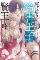 死に戻りの冷害王子が賢王と呼ばれるまで　～導いたのは不器用な侯爵令嬢の祈りでした～　１　　パッケージ