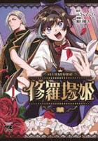 修羅場姫　１　　パッケージ