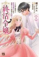 終活令嬢　～人生を諦めて死ぬ気満々な私と溺愛したい神官の攻防～　１　　パッケージ