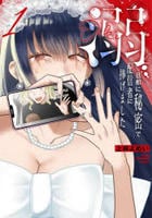 溺　旦那に秘密で配信者に捧げました　１　　パッケージ