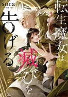 転生魔女は滅びを告げる　９　　パッケージ