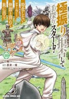 極振り拒否して手探りスタート！　特化しないヒーラー、仲間と別れて旅に出る　１０　　パッケージ