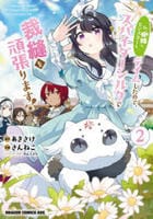 私、蜘蛛なモンスターをテイムしたので、スパイダーシルクで裁縫を頑張ります！　２　　パッケージ