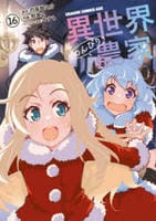 異世界のんびり農家　１６　　パッケージ