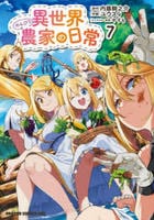 異世界のんびり農家の日常　７　　パッケージ