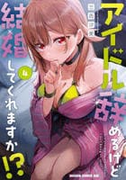 アイドル辞めるけど結婚してくれますか！？　４　　パッケージ