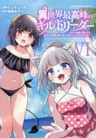異世界最高峰のギルドリーダー　～ギルド最弱の僕だけど、ギルメン全員の愛が重くてギルドをやめられません～　６　　パッケージ