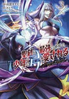 聖剣が最強の世界で、少年は弓に愛される　～封印された魔王がくれた力で聖剣士たちを援護します～　３　　パッケージ