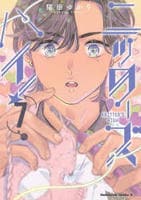 ニッターズハイ！　７　　パッケージ