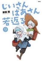 じいさんばあさん若返る　９　　パッケージ