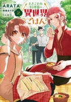 まきこまれ料理番の異世界ごはん　２　　パッケージ