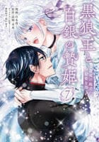 黒狼王と白銀の贄姫　辺境の地で最愛を得る　７　　パッケージ