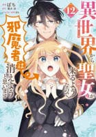 異世界から聖女が来るようなので、邪魔者は消えようと思います　１２　　パッケージ